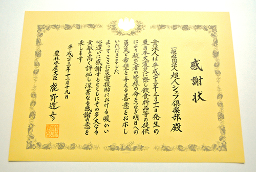 被災地応援活動感謝状